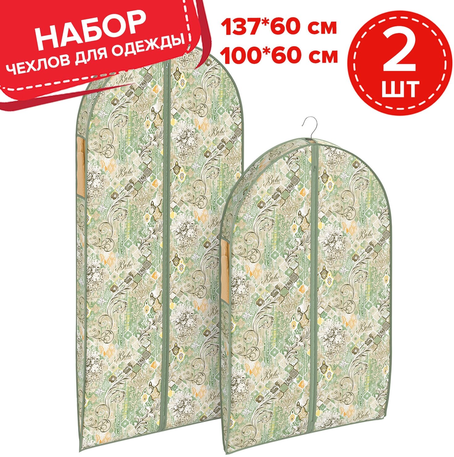 Набор чехлов для одежды объемных 2 шт: 60*137*10 см и 60*100*10 см BOHO