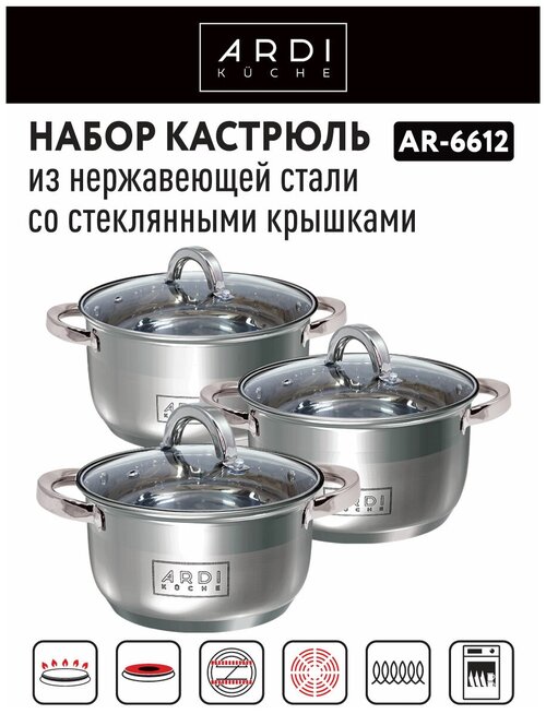 Набор кастрюль ARDI KÜCHE AR-6612 6 предметов