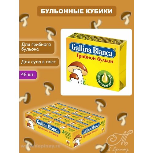 Бульон для супа Gallina Blanca кубик, грибной 10 г х 48 шт