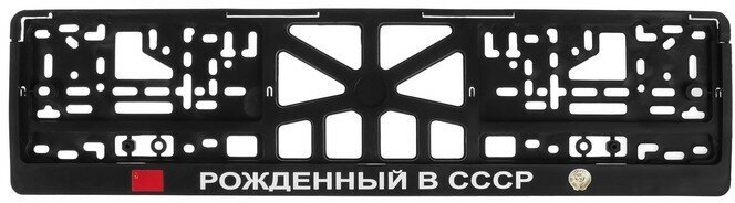 Арт рэйсинг Рамка для автомобильного номера "рожденный В СССР"