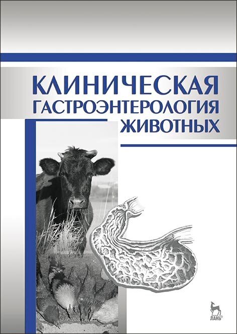 Клиническая гастроэнтерология животных. Учебное пособие - фото №2