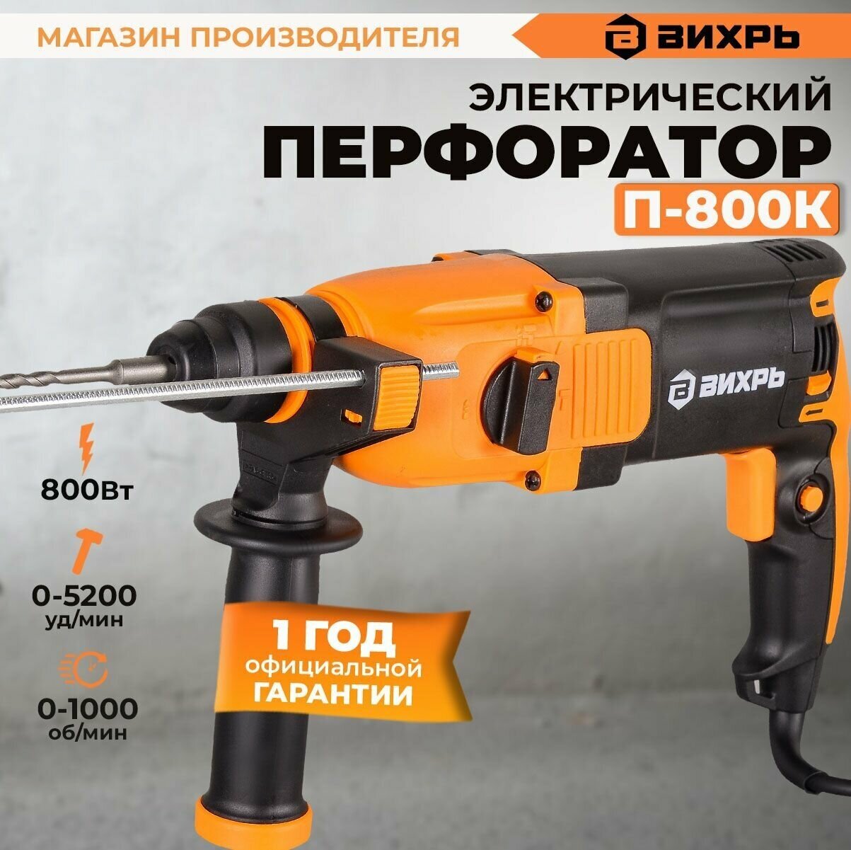 Перфоратор П-800К Вихрь (800Вт, 3,4 Дж) SDS-plus