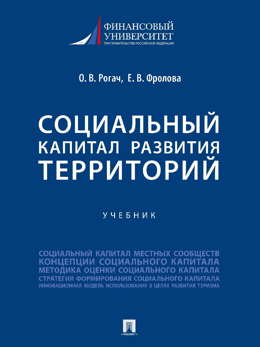 Социальный капитал развития территорий. Учебник - фото №1