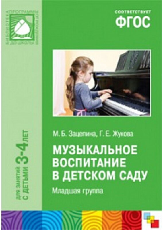 Зацепина "Зацепина М. Б. , Жукова Г. Е / ФГОС Музыкальное воспитание в детском саду. Младшая группа (3-4) / /"