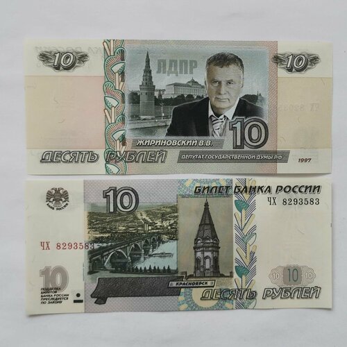 Банкнота 10 рублей Владимир Жириновский Россия серия аа яя банкнота россия 1997 год 10 рублей модификация 2004 года xf