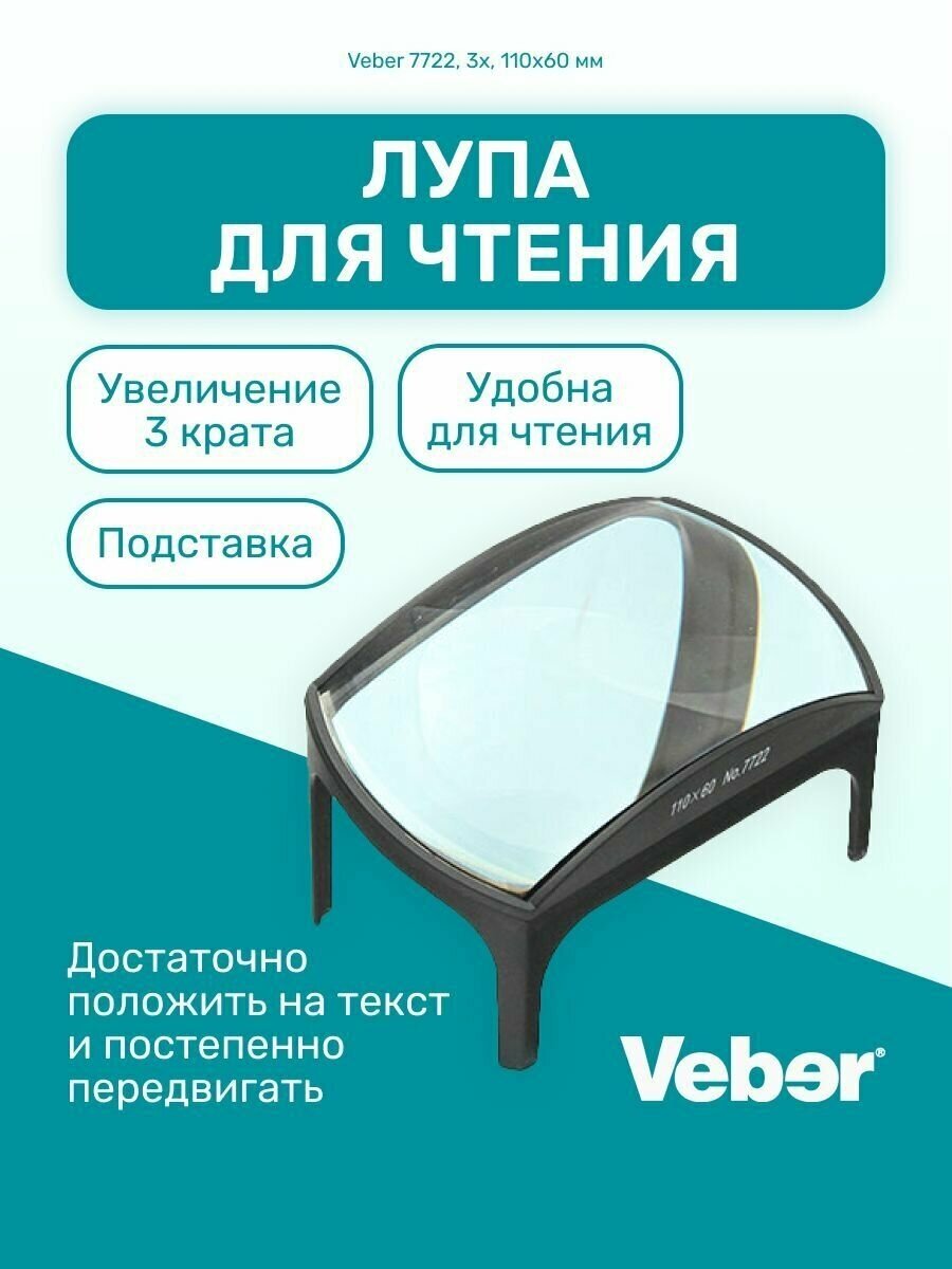 Лупа на подставке Veber 3x, 110x60 мм (7722) - фото №7