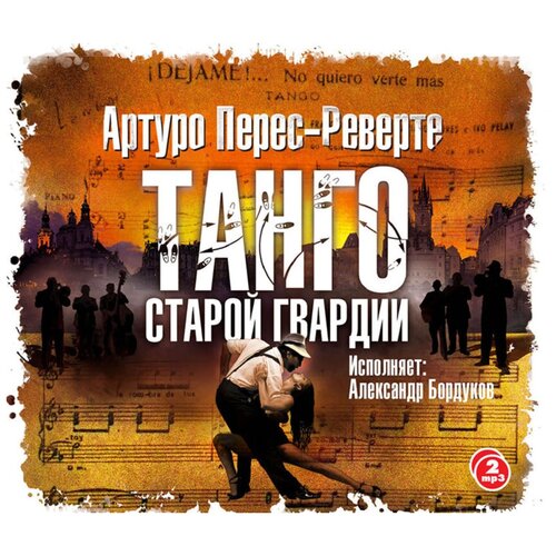  Перес-Реверте А. "Танго старой гвардии"