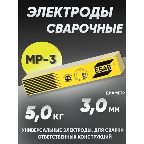 электроды сварочные esab мр 3 2 5x350мм 1 0кг Электроды ESAB МР-3