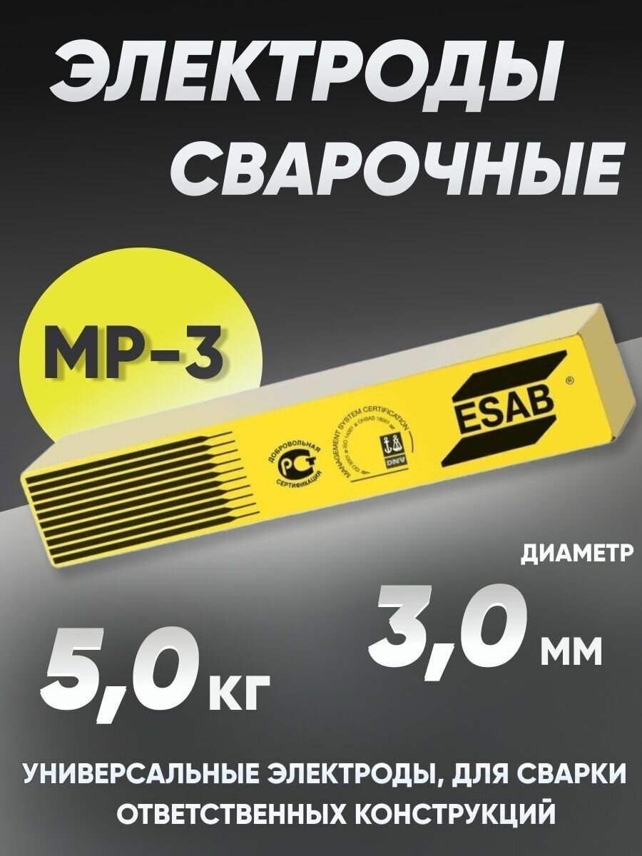 Электроды ESAB МР-3