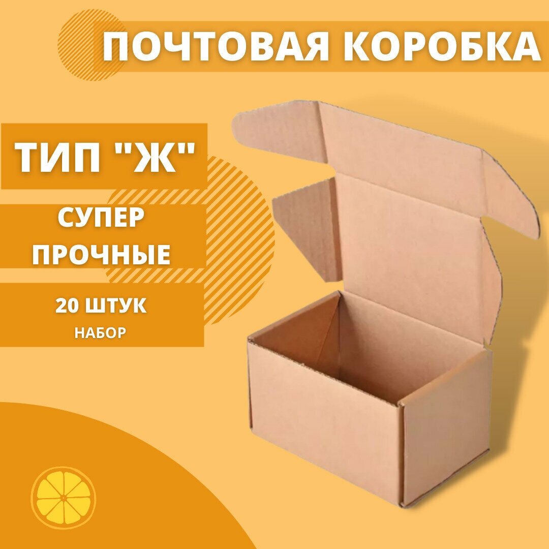 Почтовая коробка Тип Ж (165*120*100) без логотипа - 20 шт. Картон высокой плотности т-24.