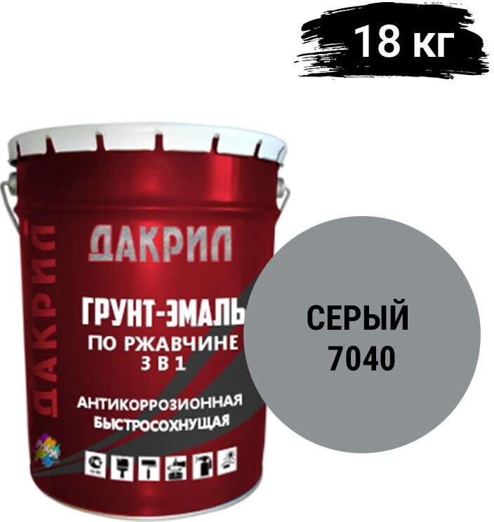 "Дакрил" Грунт-эмаль по ржавчине 3 в 1, для заборов, гаражей, ворот, серый 18 кг