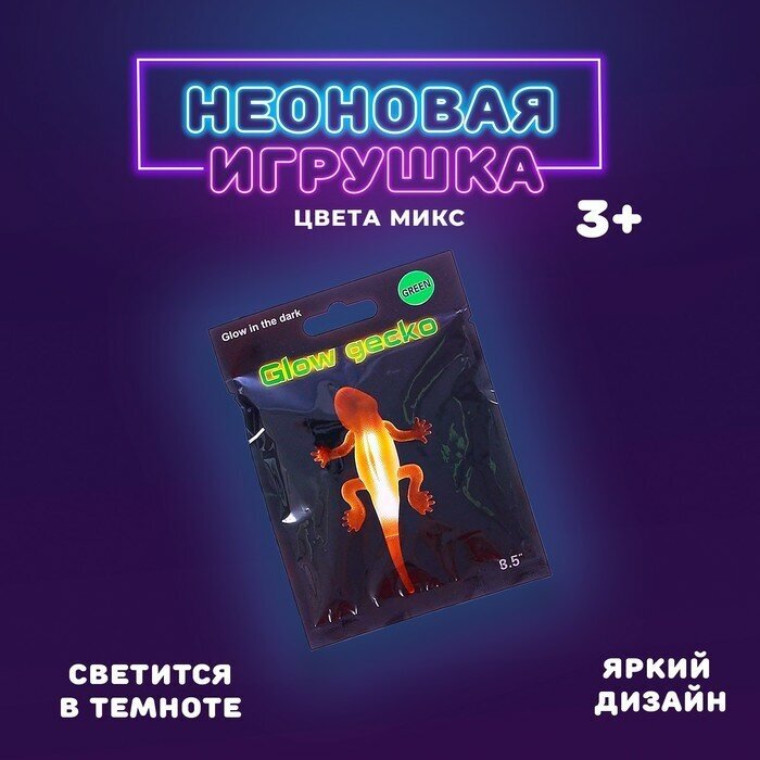 Неоновая игрушка «Ящерица», цвета микс, 2 штуки