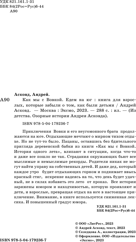 Асковд Андрей. Как мы с Вовкой. Едем на юг. Книга для взрослых, которые забыли о том, как были детьми. Из детства. Озорные истории Андрея Асковда