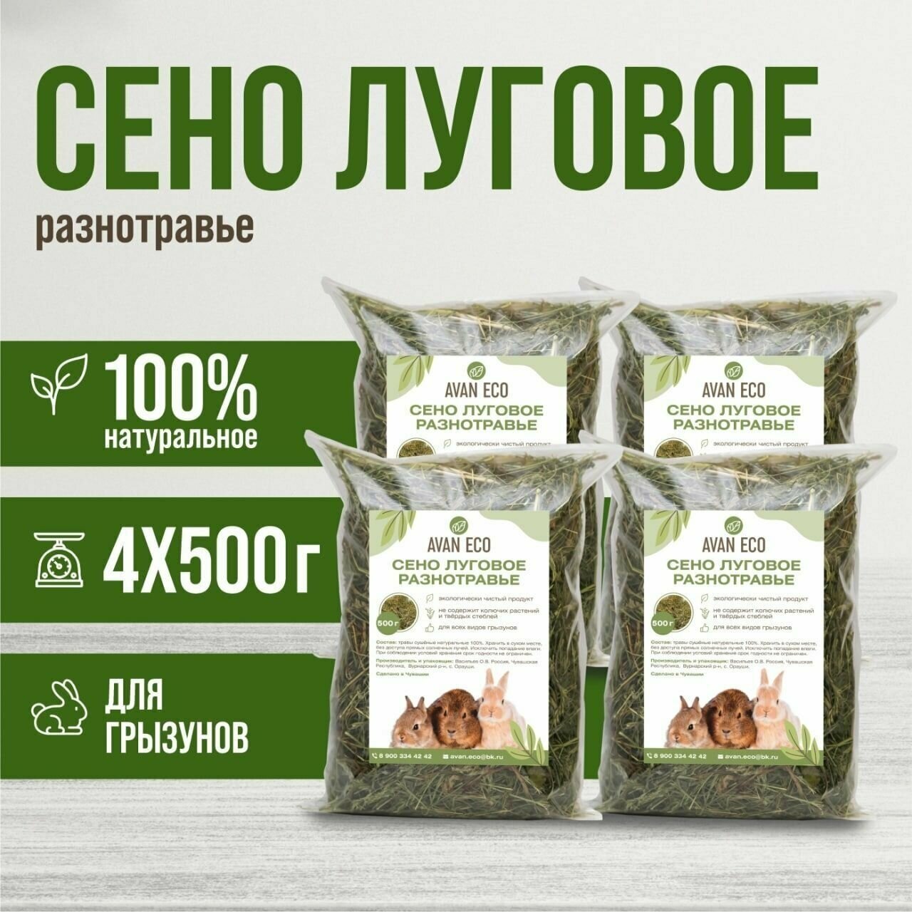 Сено для грызунов AVAN ECO, непрессованное, 4 шт