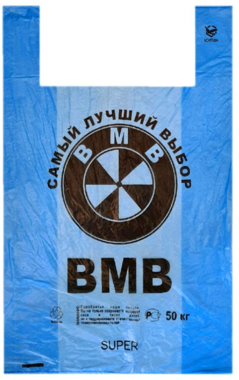 Фасовочный пакет / пакет майка Синий BMW / размер 42х68 плотность 19 гр, 100 штук в упаковке