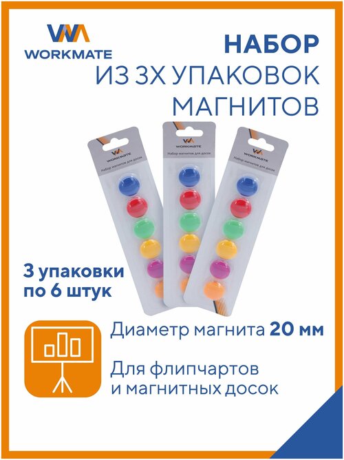Набор магнитов для магнитных досок Workmate, 20 мм, круглые, ассорти цветов, 3 упаковки по 6 штук