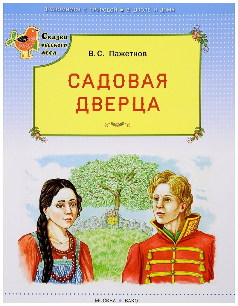 Садовая дверца (Пажетнов Валентин Сергеевич) - фото №1