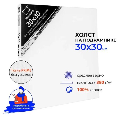 Холст на подрамнике Малевичъ, хлопок 380 гр, 30x30 см