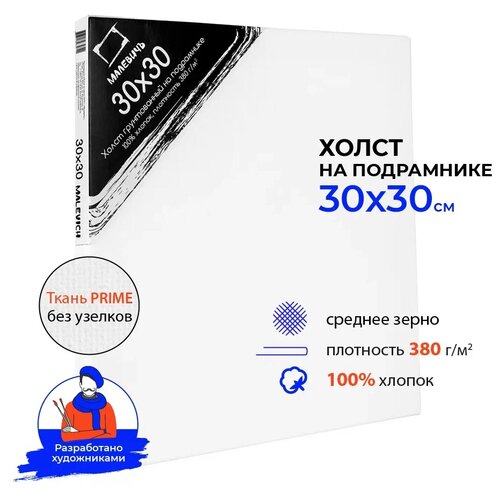 Холст Малевичъ на подрамнике 30x30 см (213030) 30 см 30 см холст малевичъ на подрамнике 30х70 см 213070 70 см 30 см