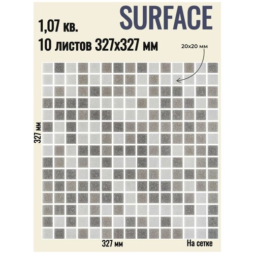 Плитка Мозаика стеклянная SURFACE Темно-серая (уп.10 шт) / на сетке 327х 327 мм / размер квадратика 20x20x4 мм/ толщина 4 мм