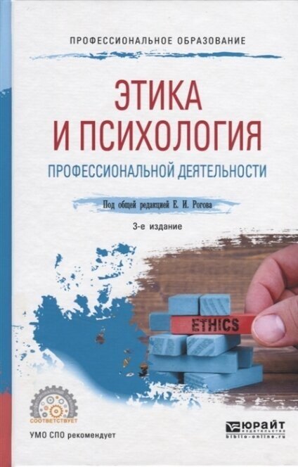 Этика и психология профессиональной деятельности Учебное пособие для СПО - фото №12