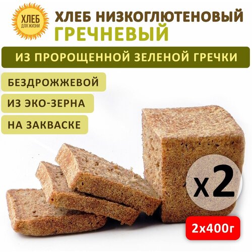 (2х350гр ) Хлеб Гречневый низкоглютеновый, цельнозерновой, бездрожжевой на ржаной закваске - Хлеб для Жизни