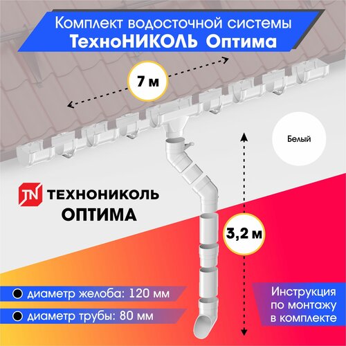 Комплект водосточной системы 120/80 технониколь Оптима для ската 7м, Белый (RAL 9003) комплект водосточной системы технониколь для ската 10м белый ral 9003