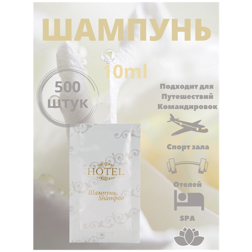 horeca шампунь одноразовый для гостиниц hotel 10 мл 6 упаковок Одноразовый шампунь для волос, в саше 10 мл - 500 штук. Косметика для гостиниц и отелей. Hotel.