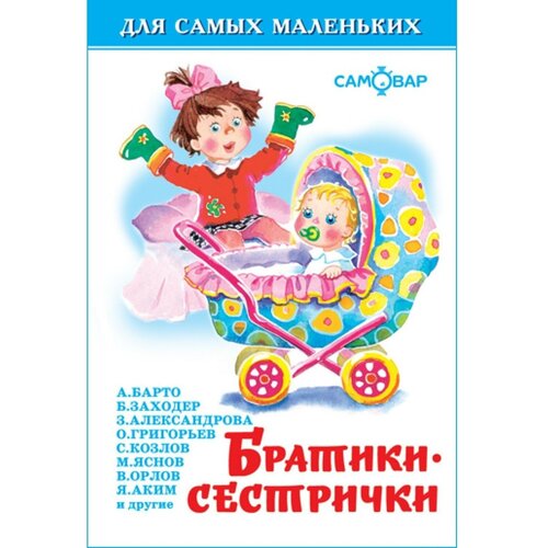 Сборник стихов «Братики-сестрички». Бородицкая М. Я, Заходер Б. В, Барто А. Л.