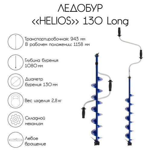 Helios Ледобур Helios 130 Long, левое вращение, длина шнека 70 см