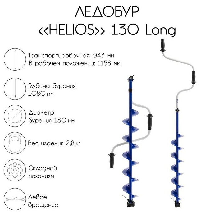 Ледобур Helios 130 Long, левое вращение, длина шнека 70 см