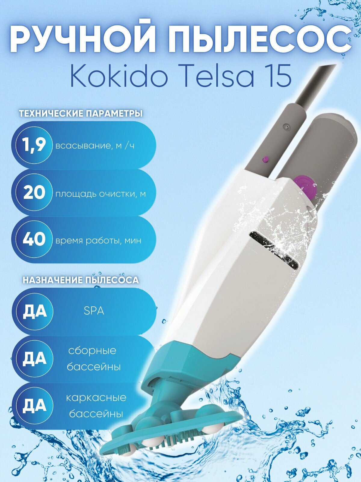 Ручной пылесос для бассейна Kokido Telsa 15 - фотография № 2