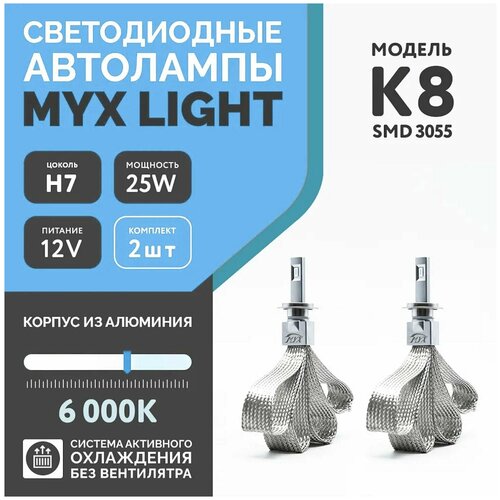 Светодиодные автомобильные LED лампы MYX K8 цоколь H7, с напряжением 12V и мощностью 25W, чип SMD, температура света 6000K, цена за комплект 2шт.