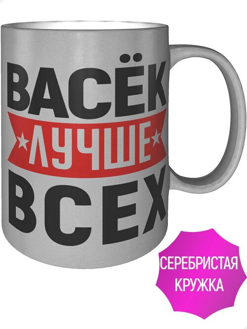 Кружка Васёк лучше всех - серебристого цвета