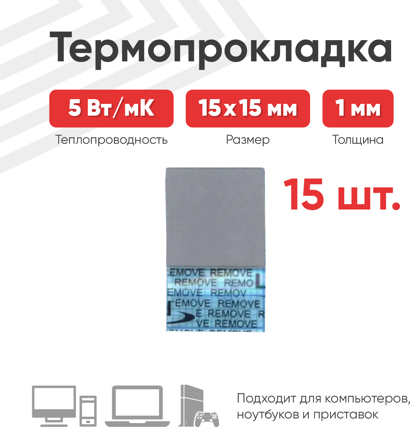 Термопрокладка (терморезинка) Laird Tflex 700 размером 15x15 мм толщина 1 мм. / 15 штук теплопроводностью 5 Вт/мК