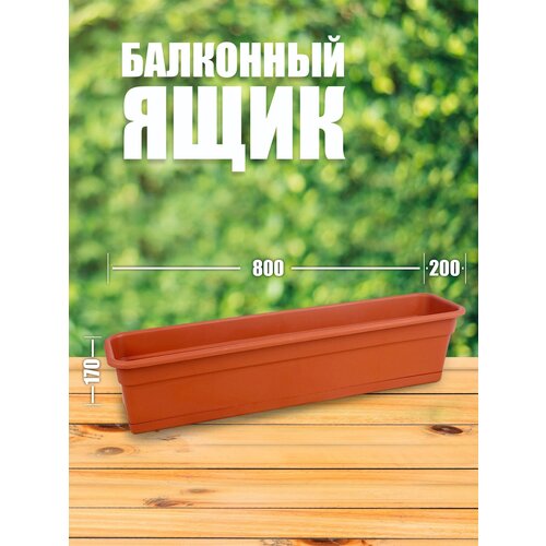 50180 Ящик балконный 80 см, система нижнего полива , 16 литров