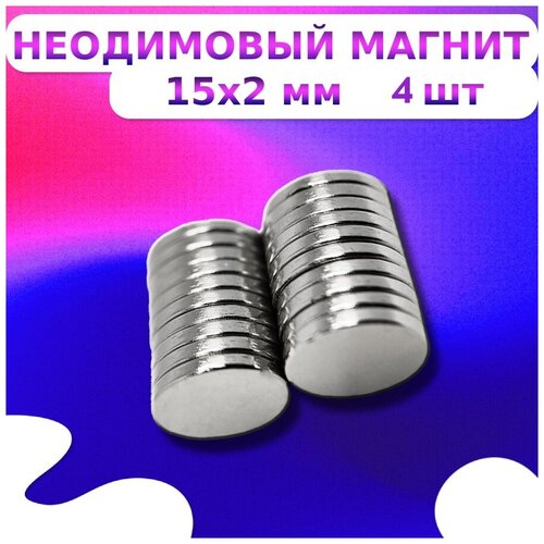 Неодимовый магнит диск 15х2 мм. 4 штуки