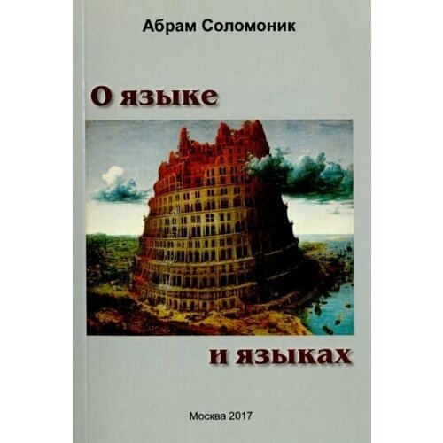 Абрам соломоник: о языке и языках