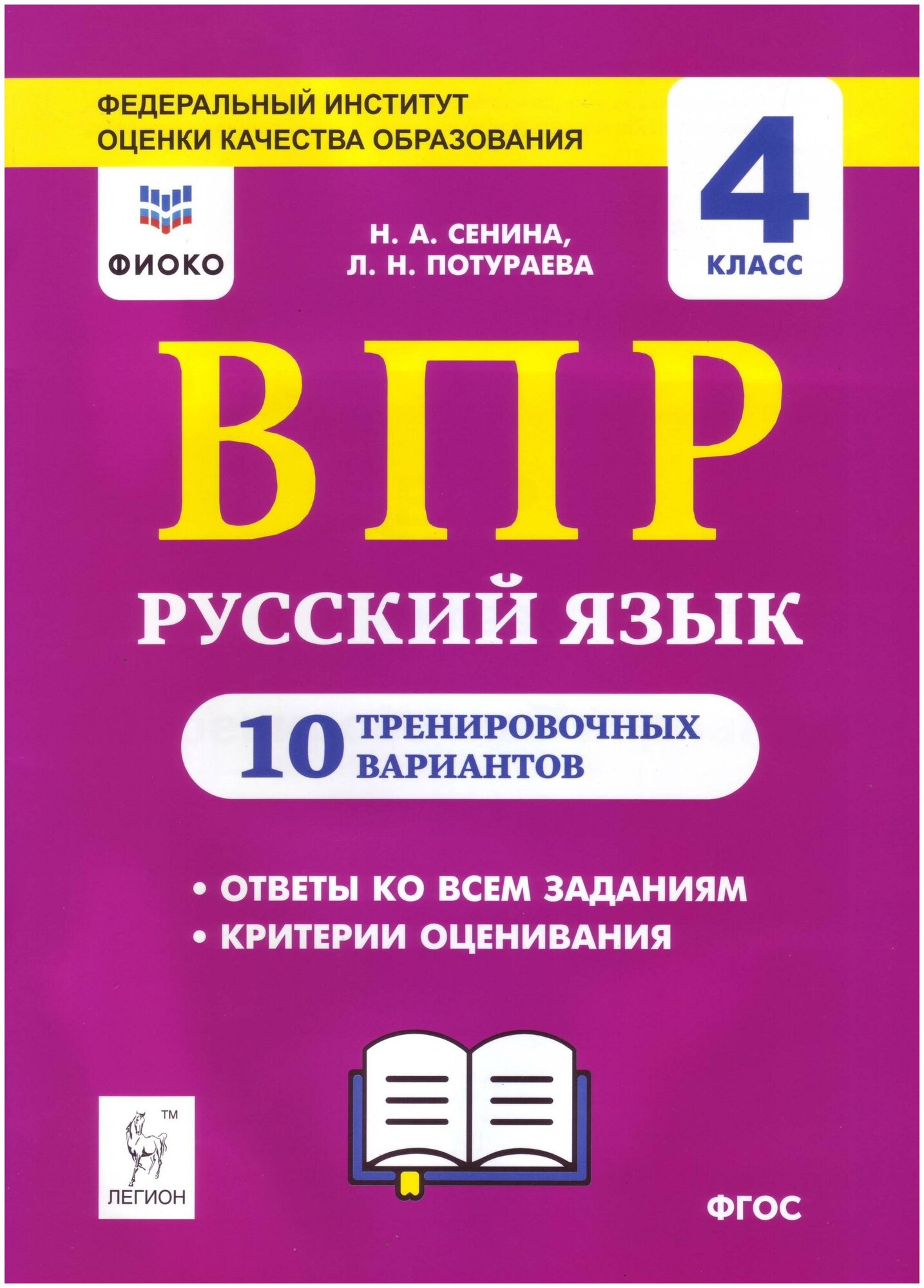 Сенина Н. А. Русский язык. Всероссийские проверочные работы. 4 класс. 10 тренировочных вариантов. -