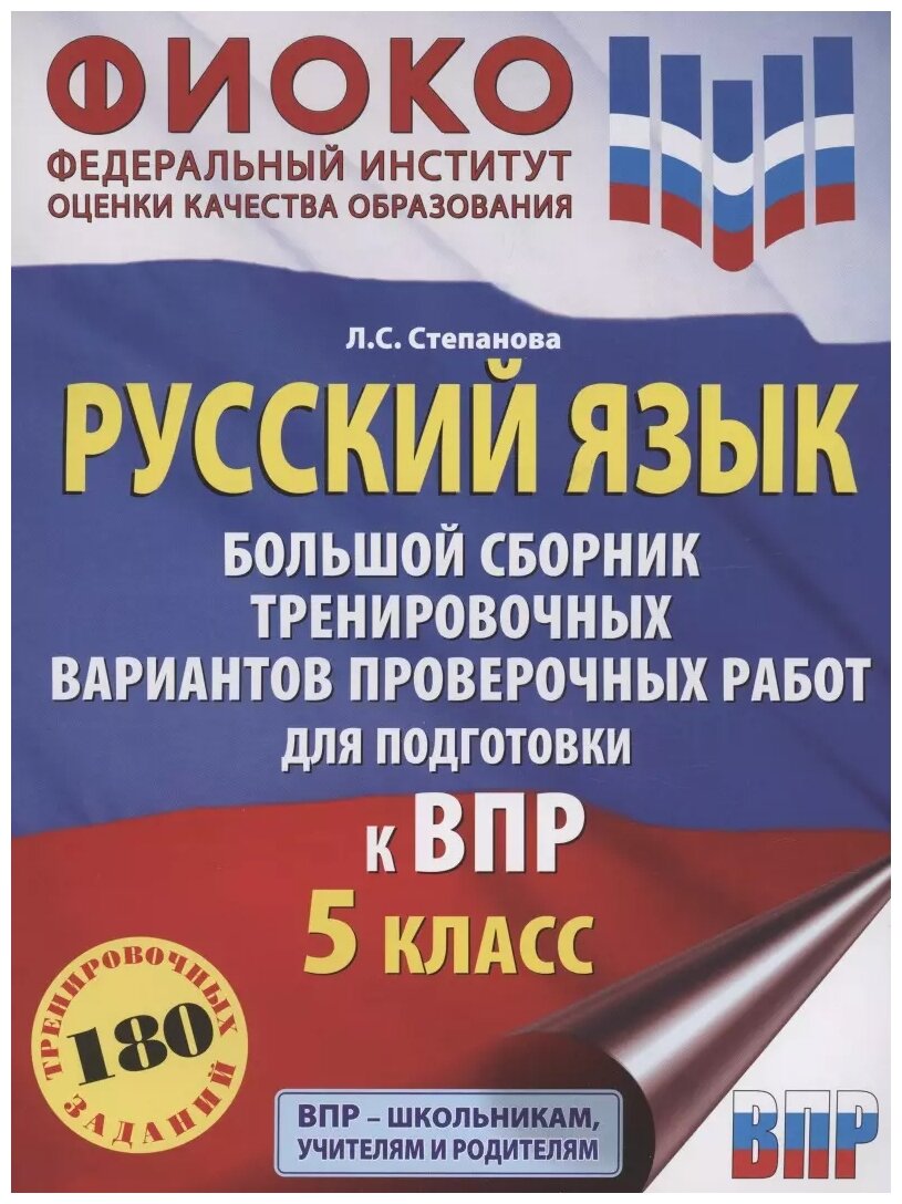 Русский язык. Большой сборник тренировочных вариантов проверочных работ для подготовки к ВПР. 5 класс - фото №1