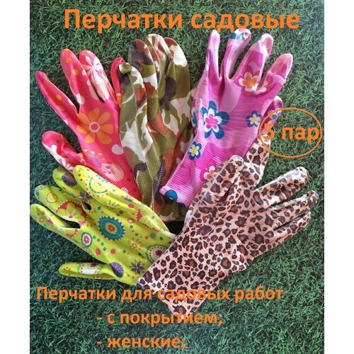 Перчатки садовые / Перчатки хозяйственные для садовых работ с покрытием, 5 пар
