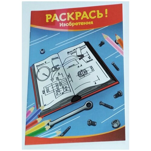 Раскрась! Изобретения