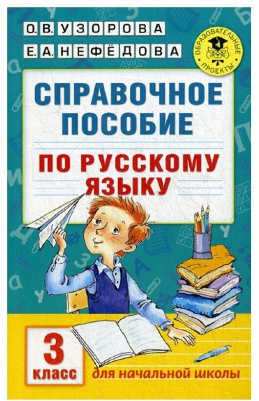 Справочное пособие по русскому языку. 3 кл