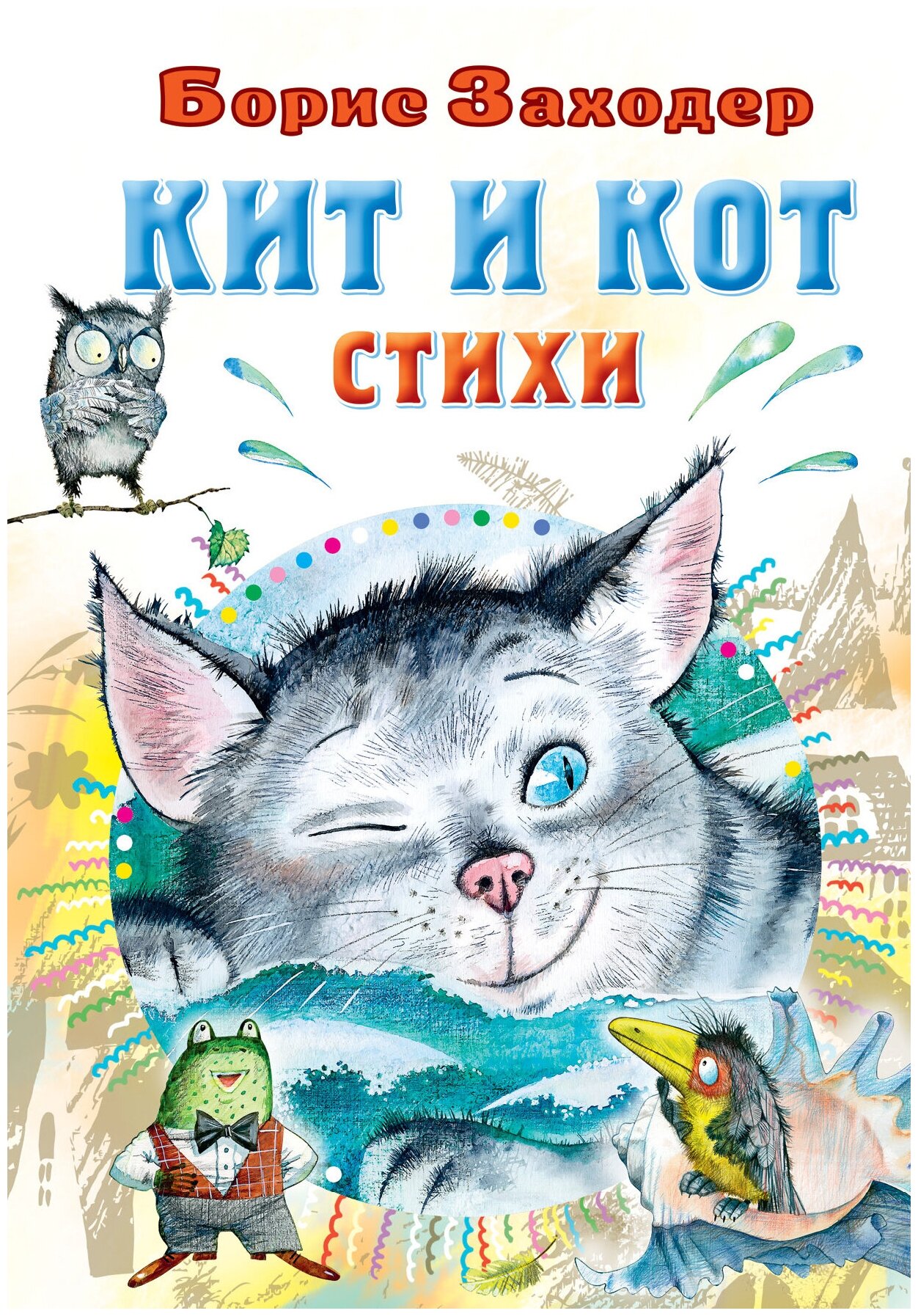 Кит и кот. Стихи Заходер Б. В.