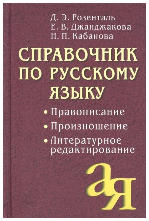 Справочник по русскому языку. Правописание. Произношение. Литературное редактирование / Розенталь Д. Э, Кабанова Н. П, Джанджакова Е. В.