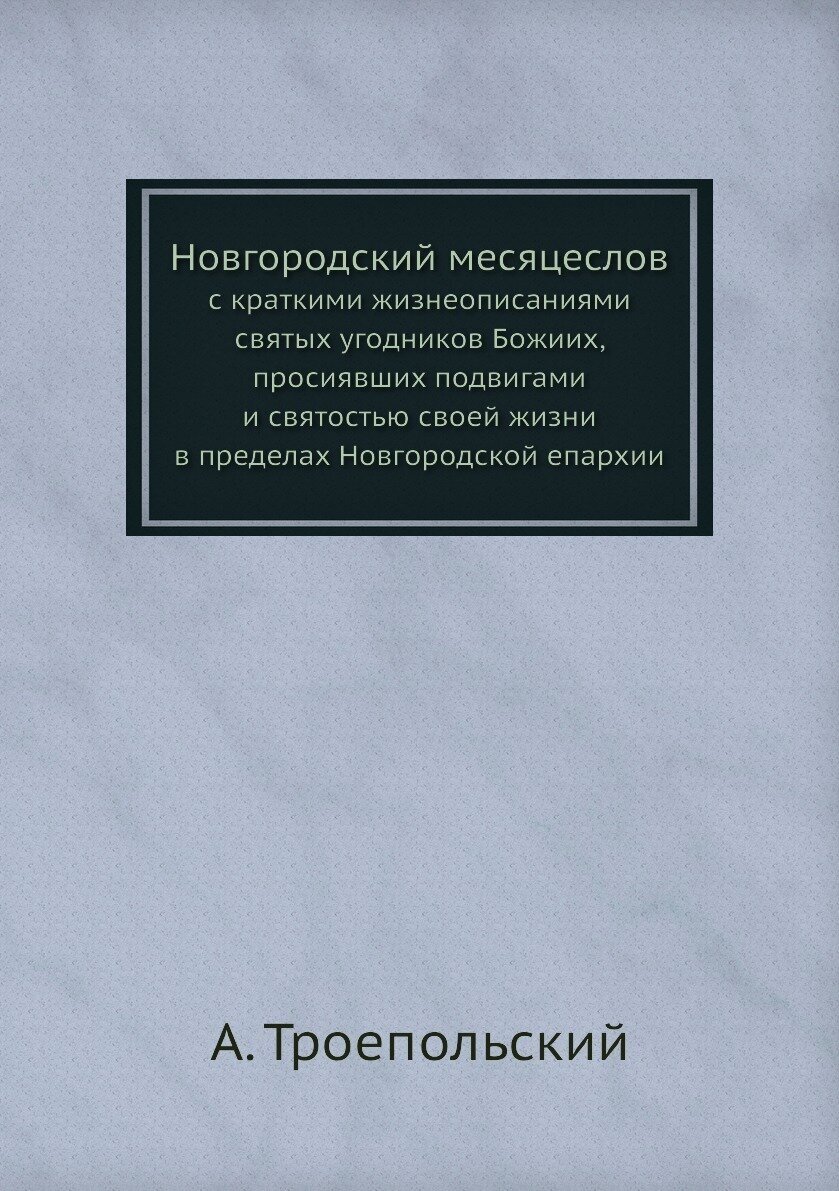 Книга Новгородский месяцеслов. с краткими жизнеописаниями святых угодников Божиих, прос... - фото №1