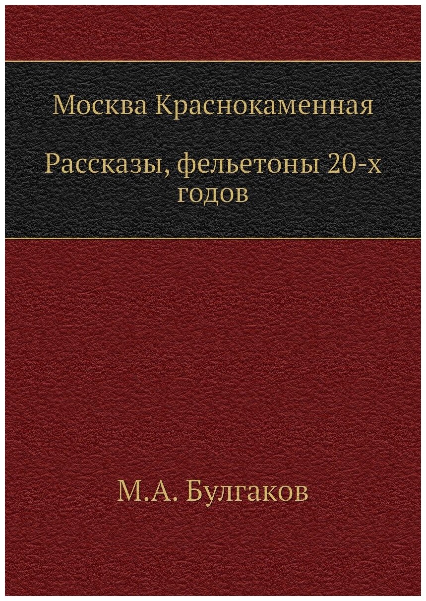 Москва Краснокаменная. Рассказы, фельетоны 20-х годов