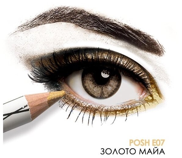 Карандаш пудровый ультрамягкий для глаз, E07 Золото Майа / Organic