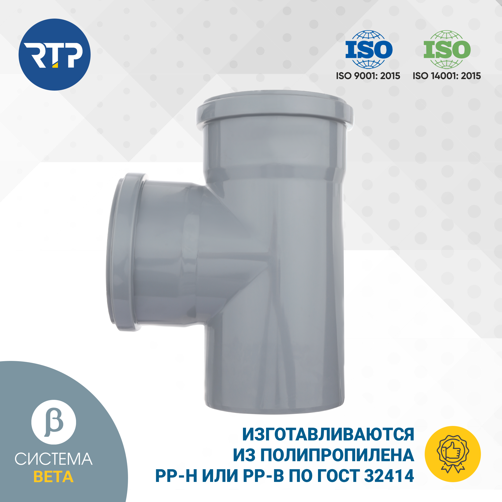 Тройник внутренней канализации RTP, полипропилен, ППР, PP-R, D110/D110/87°