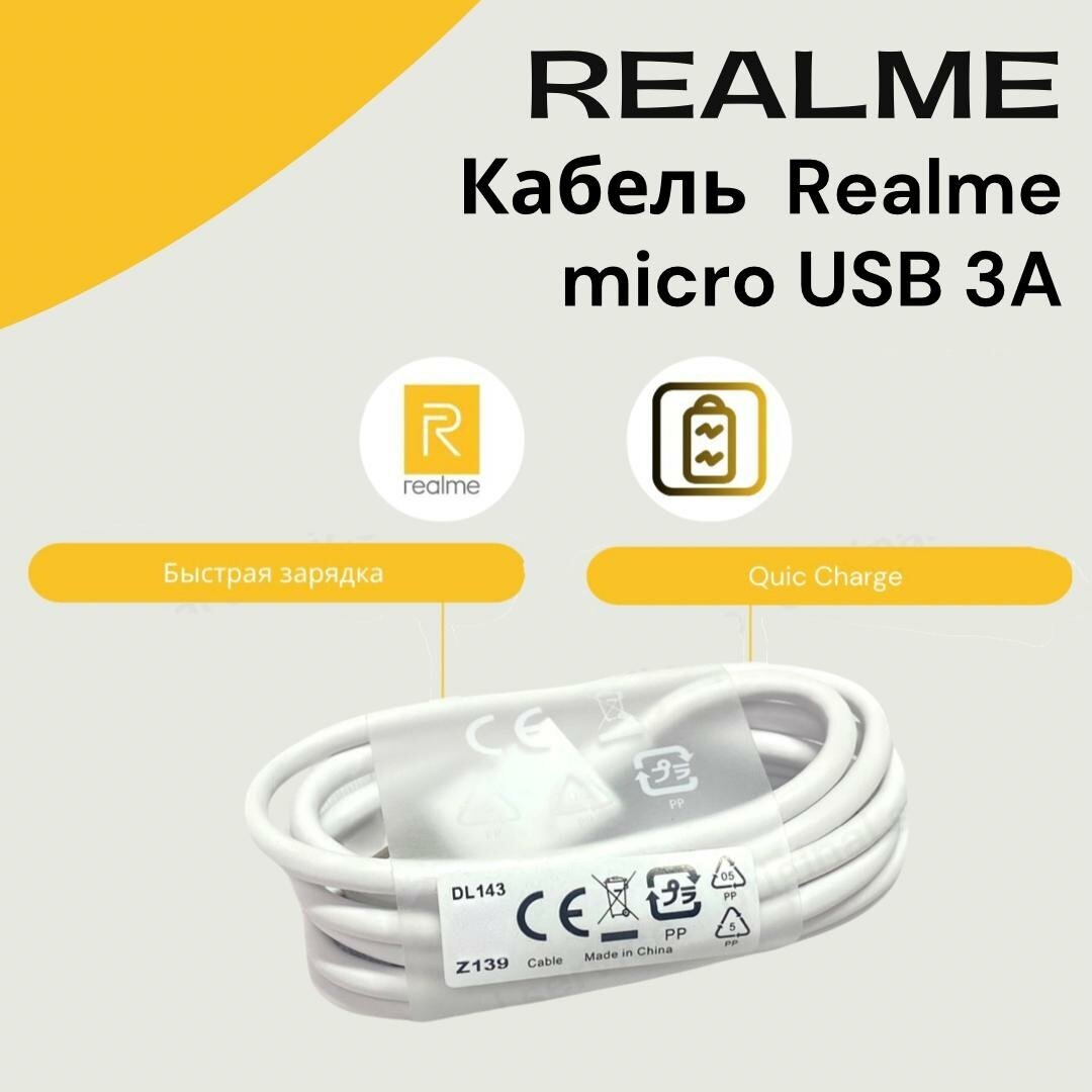 Кабель Realme micro USB 3A (QuickCharge) цвет: Белый